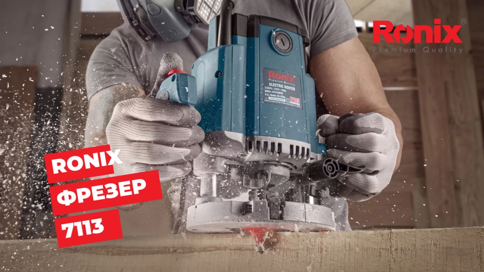 Фрезер Ronix 7113 (2100 Вт): характеристики, комплектация и отзывы