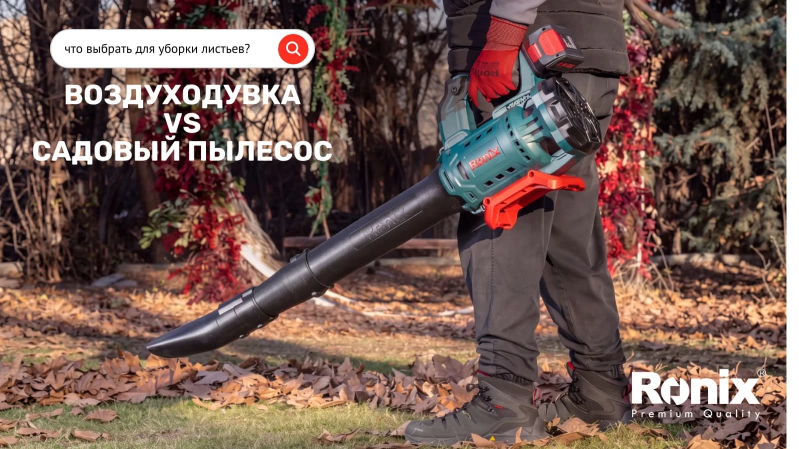 Воздуходувка или садовый пылесос: что выбрать для уборки листьев