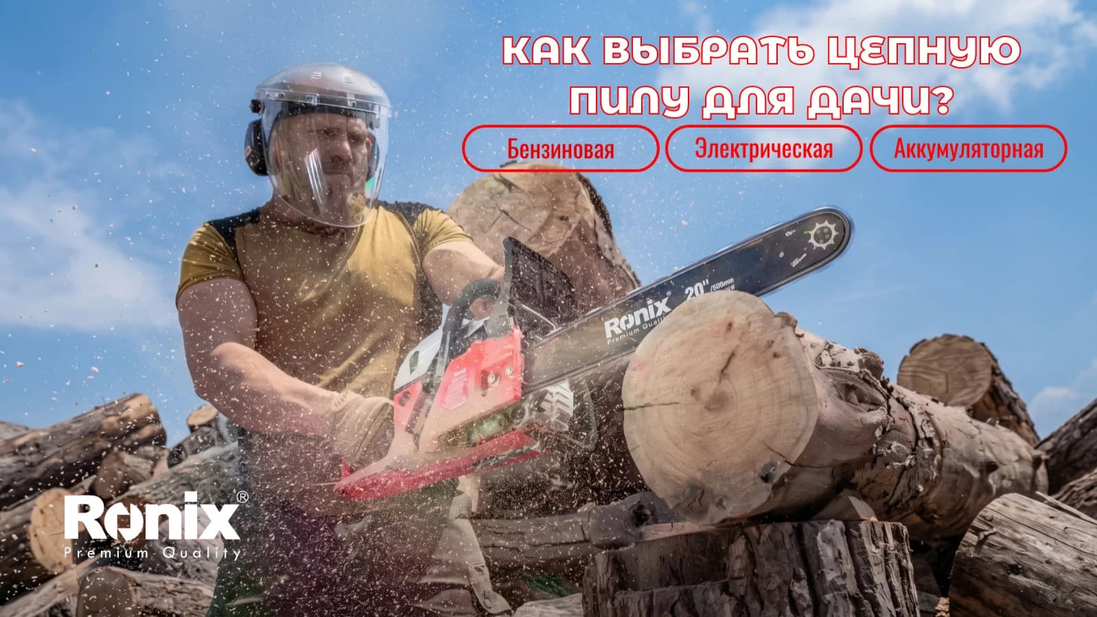Как выбрать цепную пилу для дачи? Бензиновая, электрическая или аккумуляторная.