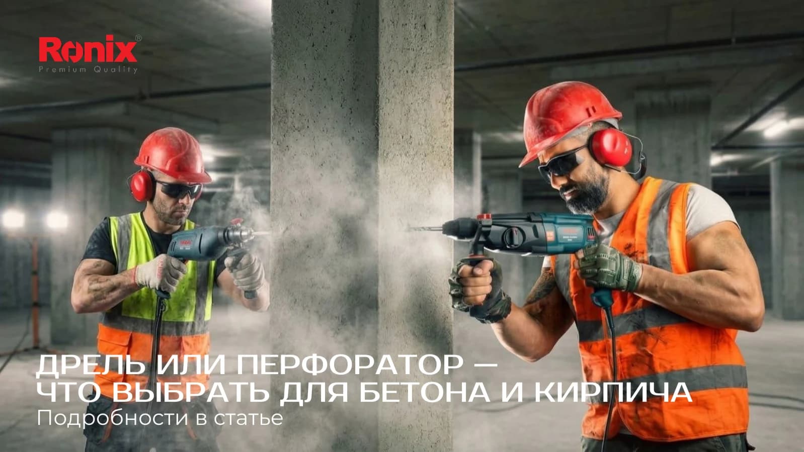Дрель или перфоратор — что выбрать для бетона и кирпича