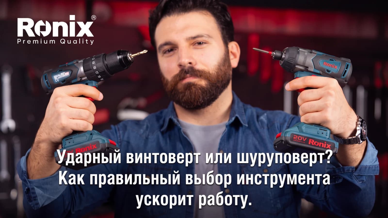 Ударный винтоверт или шуруповерт? Как правильный выбор инструмента ускорит работу.